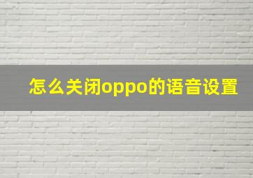 怎么关闭oppo的语音设置