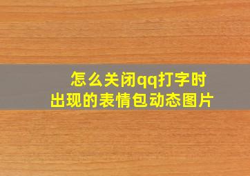 怎么关闭qq打字时出现的表情包动态图片