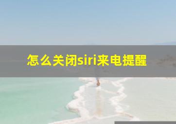 怎么关闭siri来电提醒