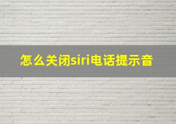 怎么关闭siri电话提示音