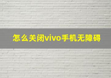 怎么关闭vivo手机无障碍