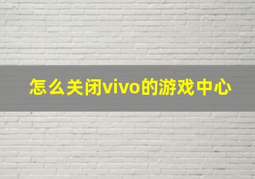 怎么关闭vivo的游戏中心