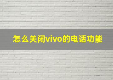 怎么关闭vivo的电话功能