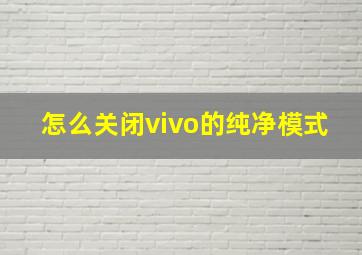 怎么关闭vivo的纯净模式