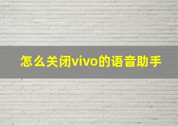 怎么关闭vivo的语音助手