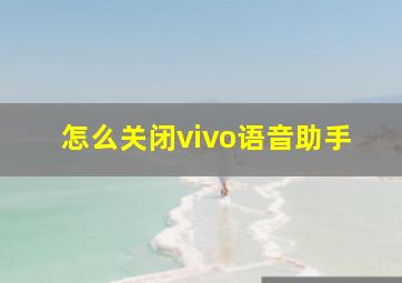 怎么关闭vivo语音助手