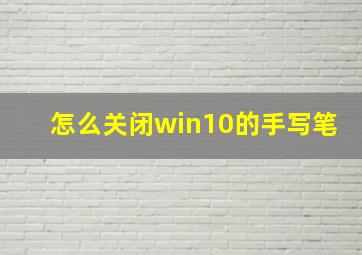 怎么关闭win10的手写笔