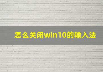 怎么关闭win10的输入法