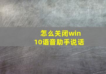 怎么关闭win10语音助手说话