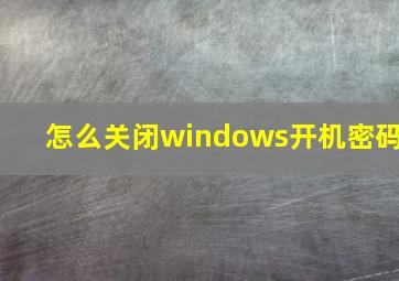 怎么关闭windows开机密码