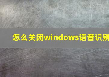 怎么关闭windows语音识别