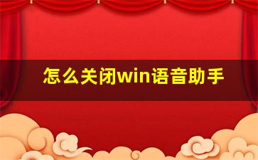 怎么关闭win语音助手