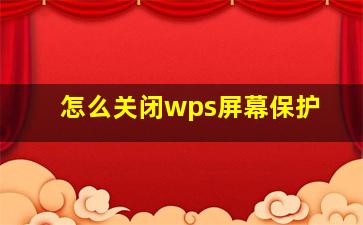 怎么关闭wps屏幕保护