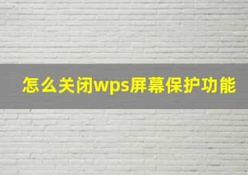 怎么关闭wps屏幕保护功能