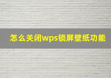 怎么关闭wps锁屏壁纸功能