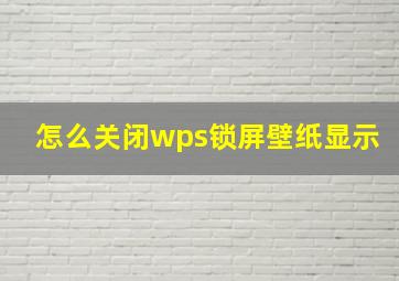 怎么关闭wps锁屏壁纸显示