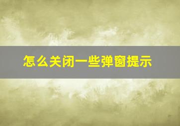 怎么关闭一些弹窗提示