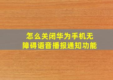 怎么关闭华为手机无障碍语音播报通知功能