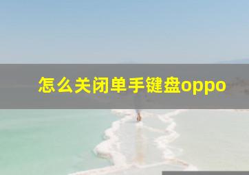 怎么关闭单手键盘oppo