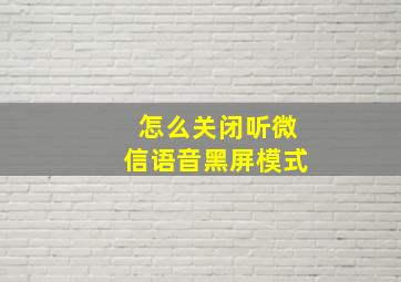 怎么关闭听微信语音黑屏模式