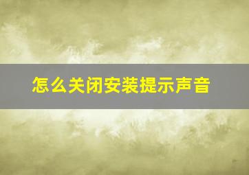 怎么关闭安装提示声音