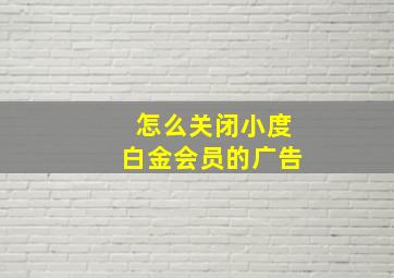 怎么关闭小度白金会员的广告