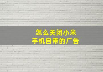 怎么关闭小米手机自带的广告