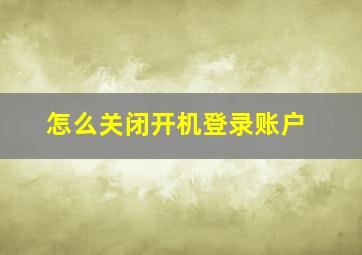 怎么关闭开机登录账户