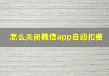 怎么关闭微信app自动扣费