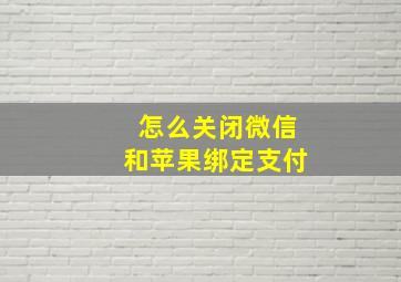 怎么关闭微信和苹果绑定支付