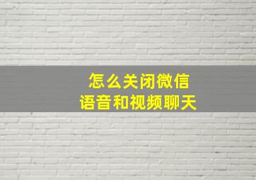 怎么关闭微信语音和视频聊天