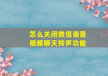 怎么关闭微信语音视频聊天铃声功能