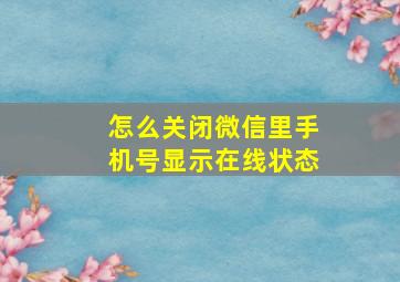 怎么关闭微信里手机号显示在线状态