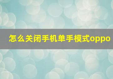 怎么关闭手机单手模式oppo