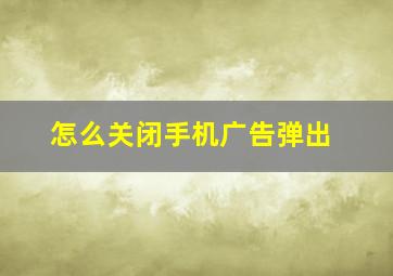 怎么关闭手机广告弹出