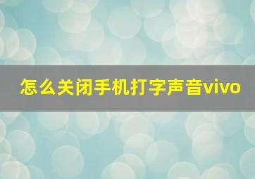 怎么关闭手机打字声音vivo