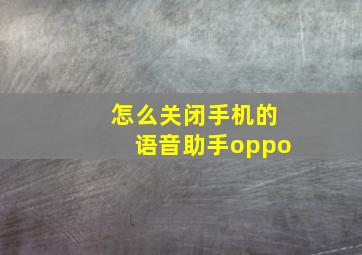 怎么关闭手机的语音助手oppo