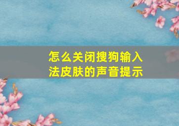 怎么关闭搜狗输入法皮肤的声音提示