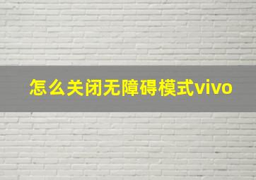 怎么关闭无障碍模式vivo