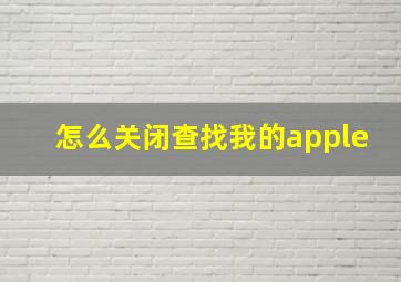 怎么关闭查找我的apple