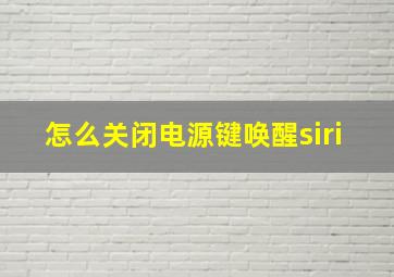 怎么关闭电源键唤醒siri