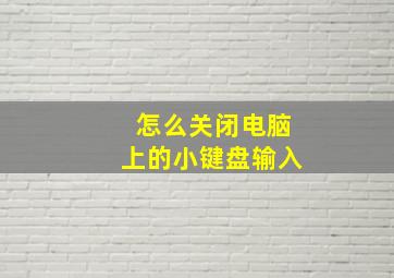 怎么关闭电脑上的小键盘输入