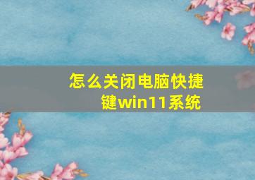 怎么关闭电脑快捷键win11系统