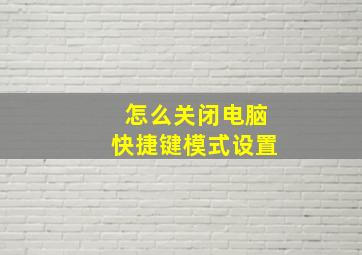 怎么关闭电脑快捷键模式设置