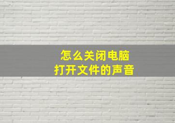 怎么关闭电脑打开文件的声音