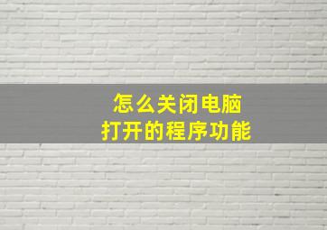 怎么关闭电脑打开的程序功能