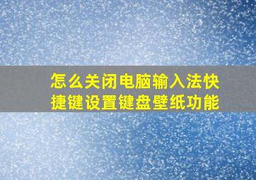 怎么关闭电脑输入法快捷键设置键盘壁纸功能