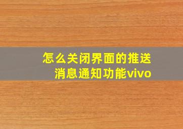 怎么关闭界面的推送消息通知功能vivo