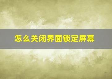 怎么关闭界面锁定屏幕