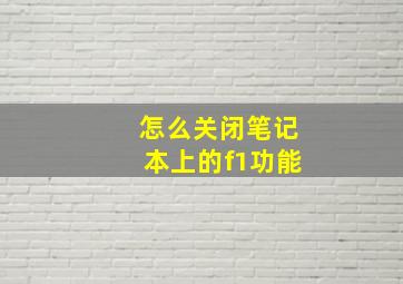 怎么关闭笔记本上的f1功能